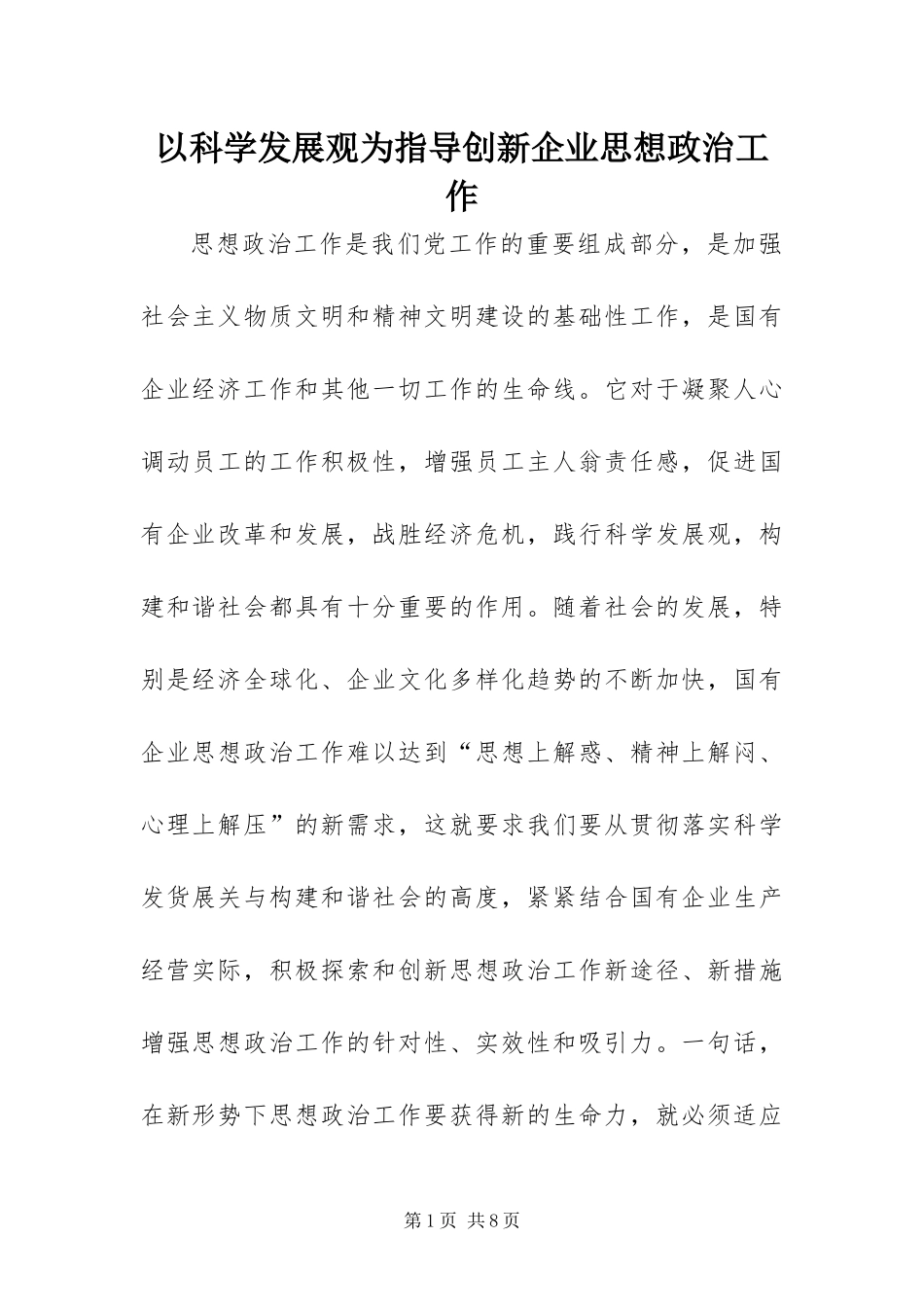 2024年以科学发展观为指导创新企业思想政治工作_第1页