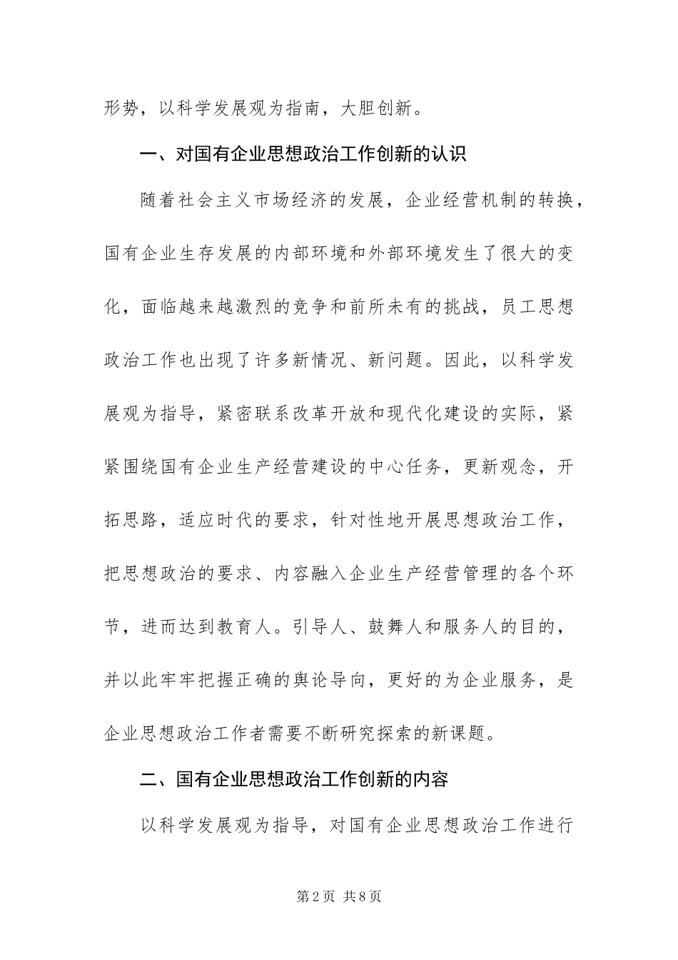 2024年以科学发展观为指导创新企业思想政治工作_第2页