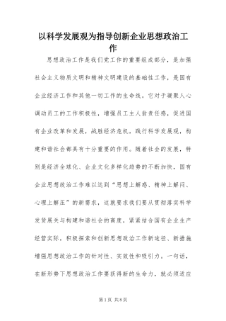 2024年以科学发展观为指导创新企业思想政治工作