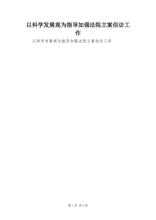 2024年以科学发展观为指导加强法院立案信访工作