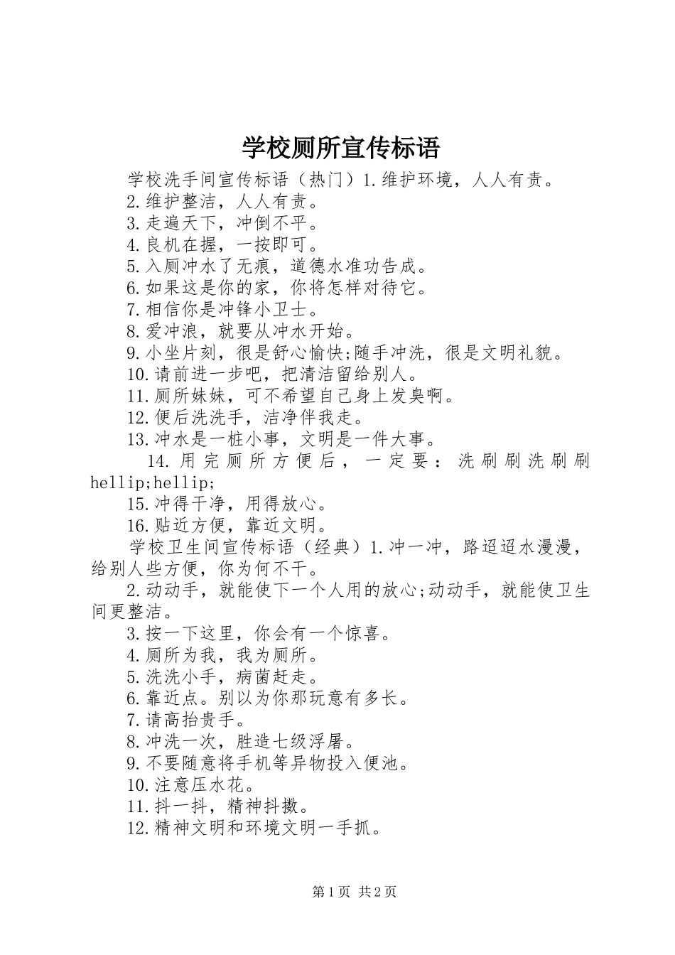 2024年学校厕所宣传标语_第1页