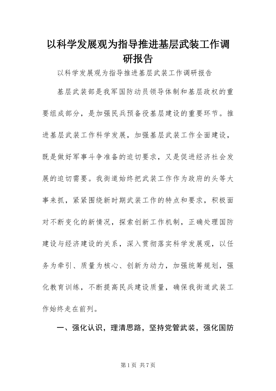 2024年以科学发展观为指导推进基层武装工作调研报告_第1页