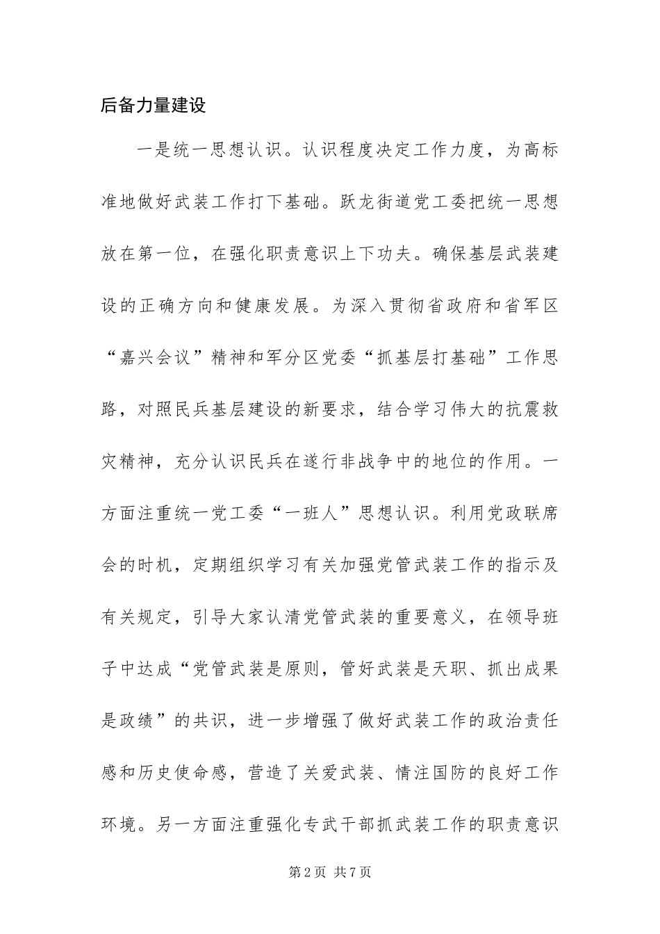 2024年以科学发展观为指导推进基层武装工作调研报告_第2页