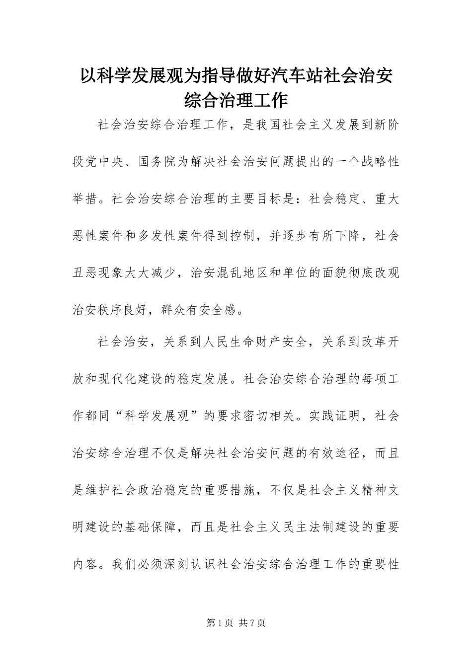 2024年以科学发展观为指导做好汽车站社会治安综合治理工作_第1页