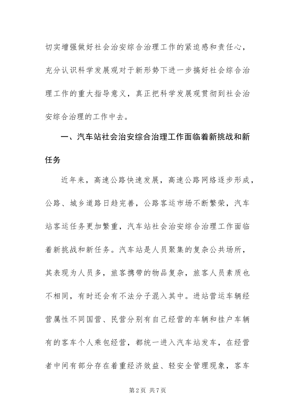 2024年以科学发展观为指导做好汽车站社会治安综合治理工作_第2页