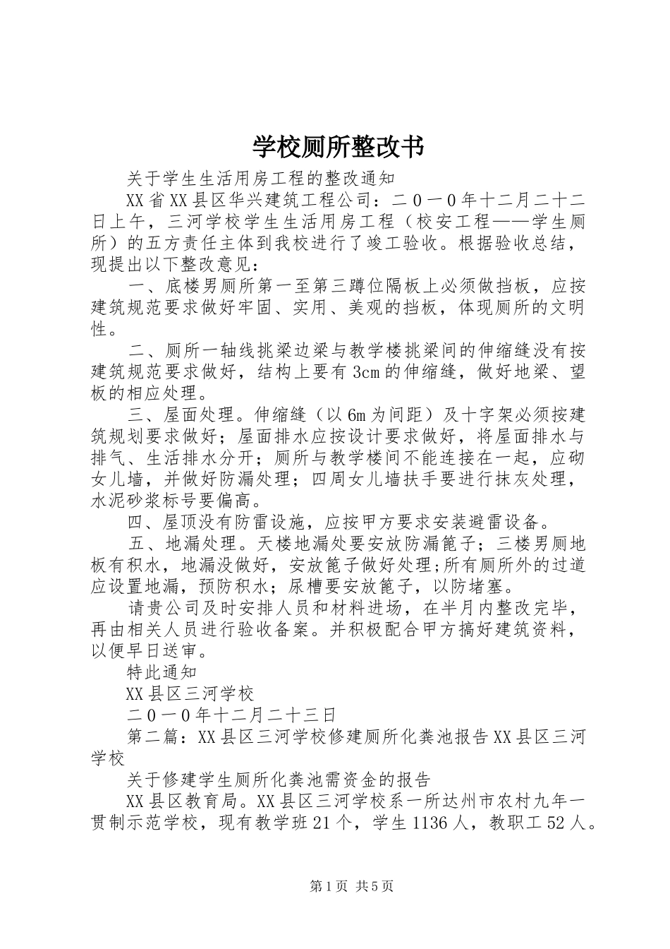 2024年学校厕所整改书_第1页