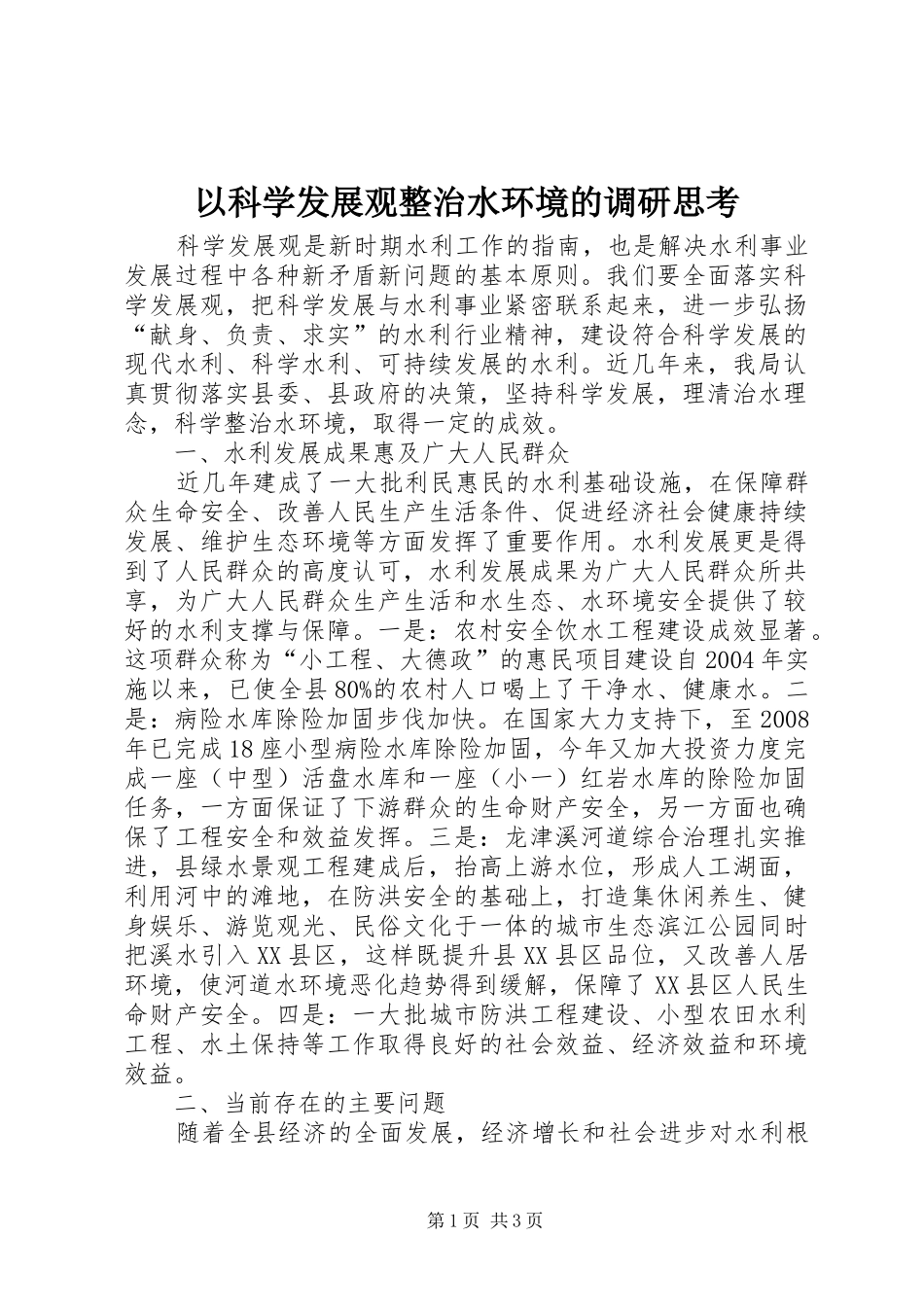 2024年以科学发展观整治水环境的调研思考_第1页