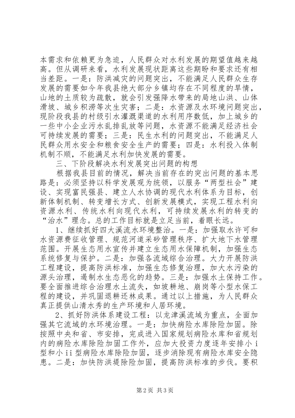 2024年以科学发展观整治水环境的调研思考_第2页