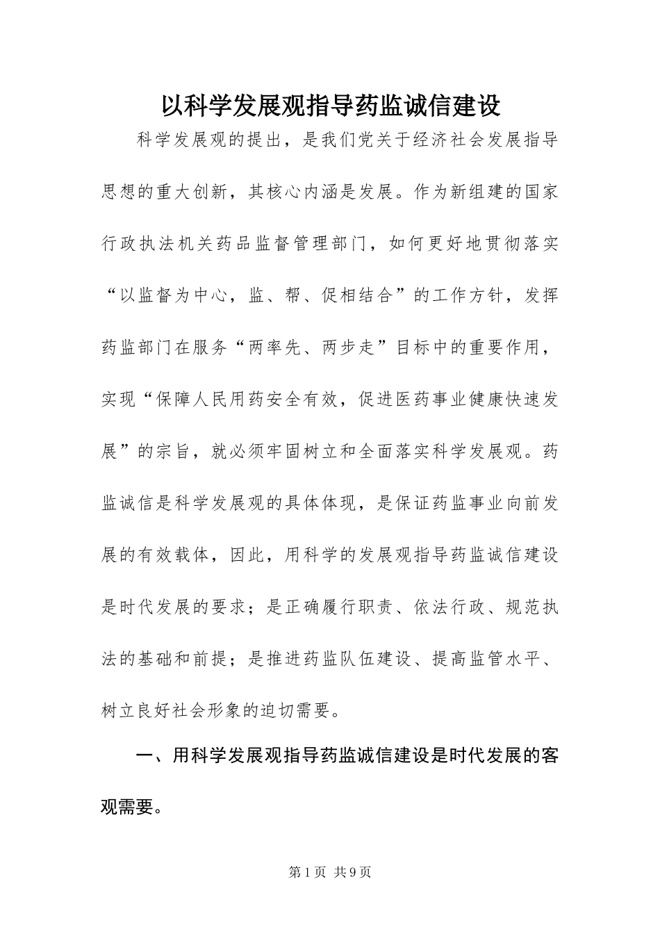 2024年以科学发展观指导药监诚信建设_第1页