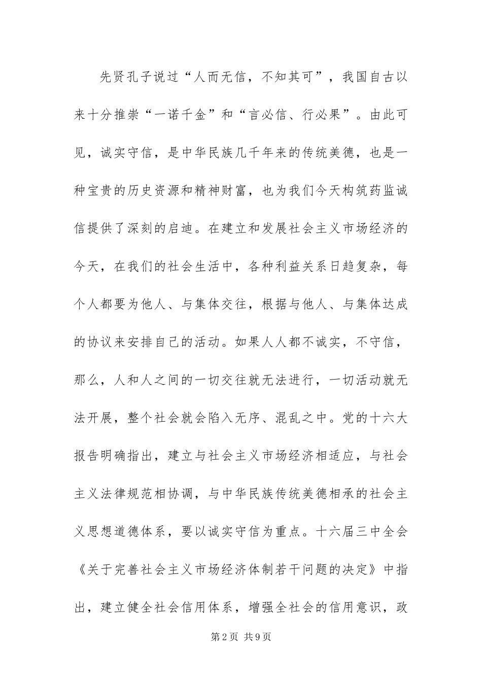 2024年以科学发展观指导药监诚信建设_第2页