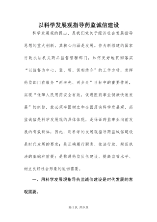 2024年以科学发展观指导药监诚信建设