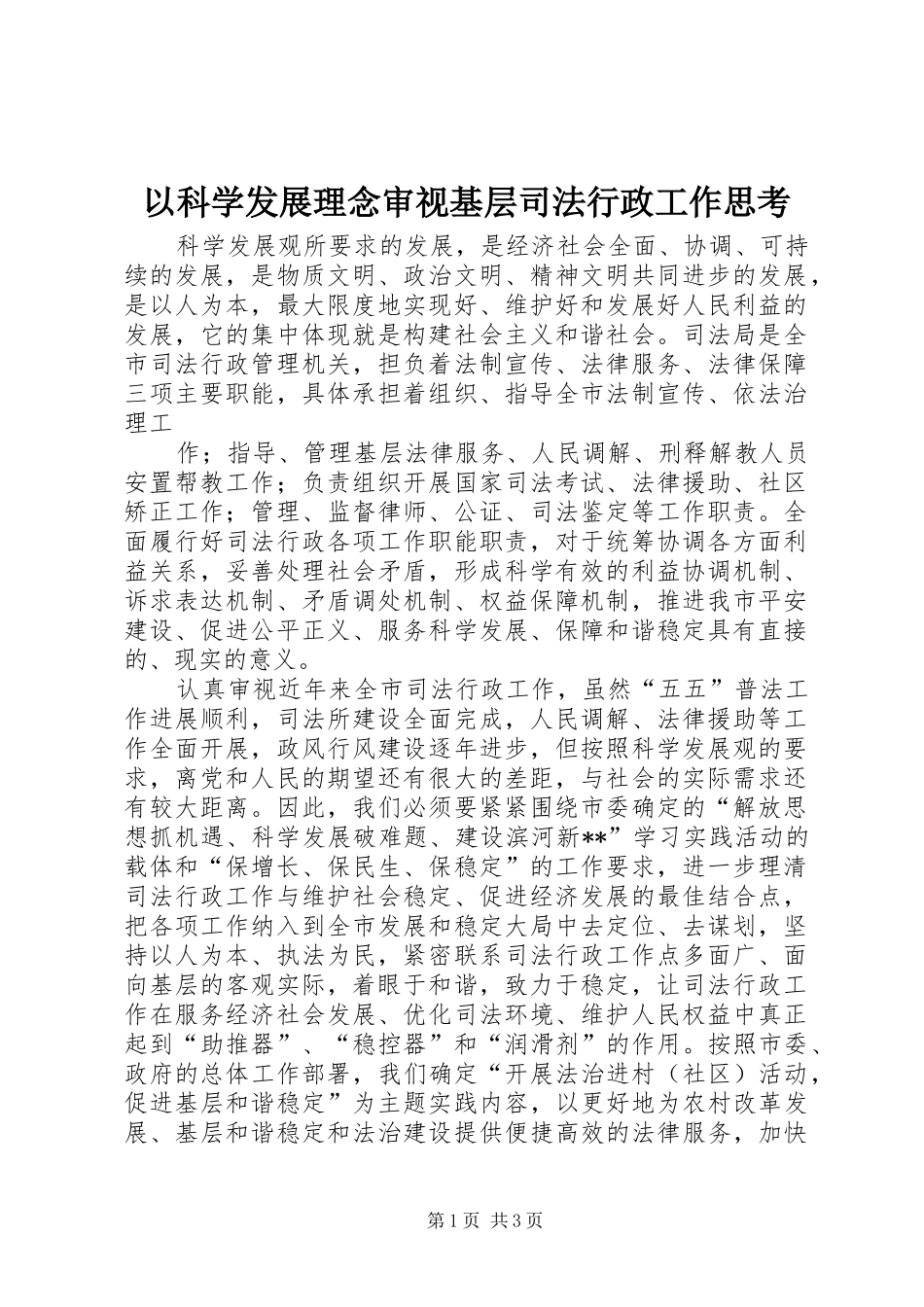 2024年以科学发展理念审视基层司法行政工作思考_第1页