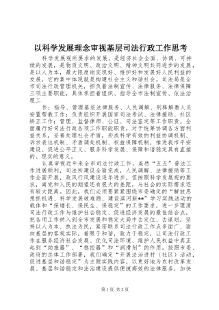 2024年以科学发展理念审视基层司法行政工作思考