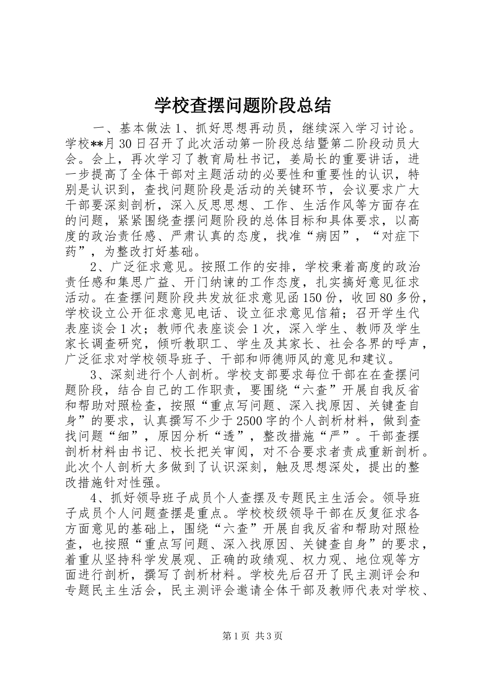 2024年学校查摆问题阶段总结_第1页