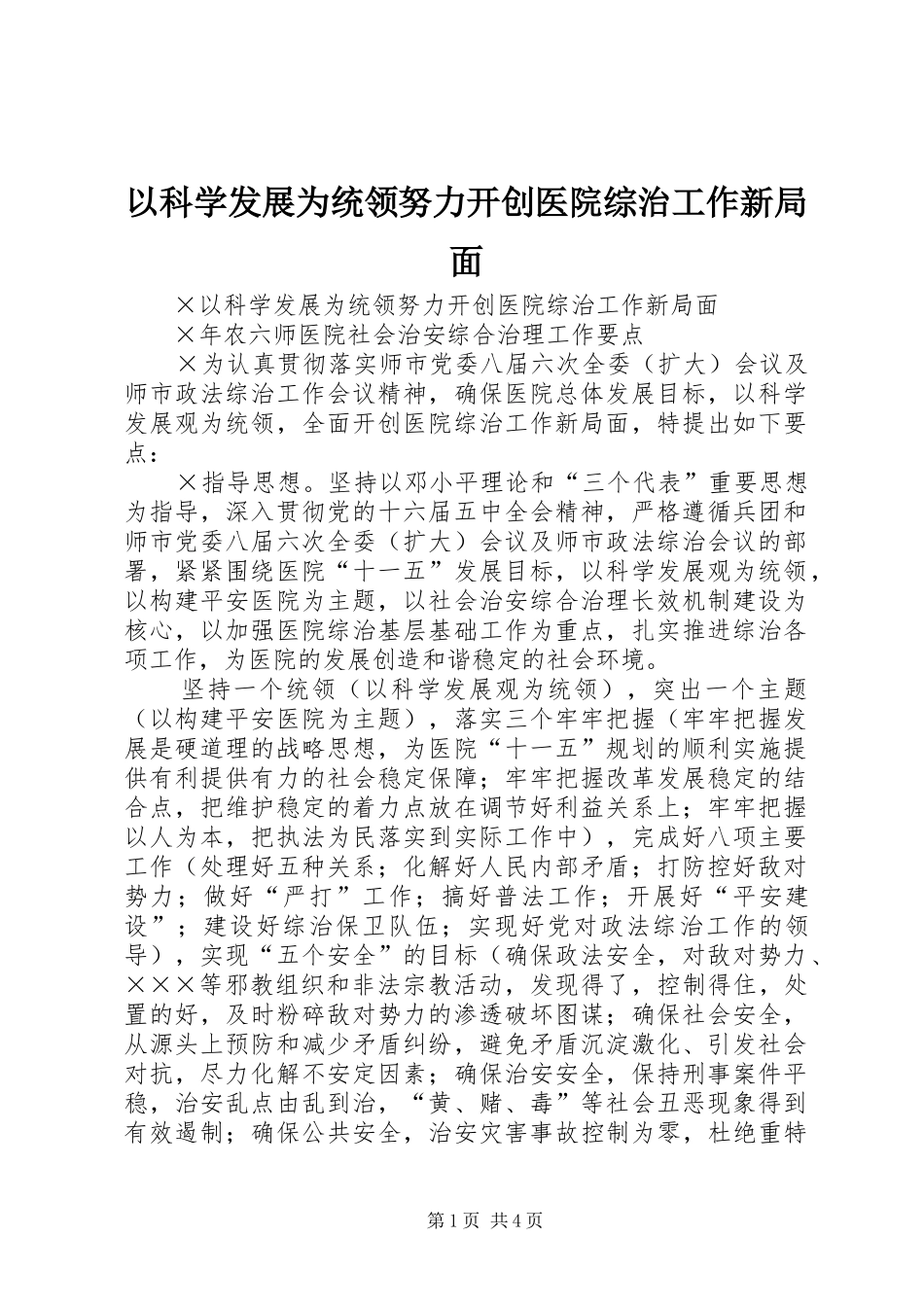 2024年以科学发展为统领努力开创医院综治工作新局面_第1页