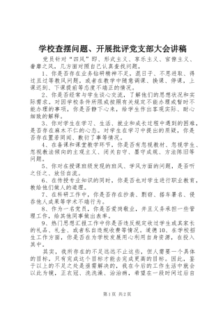 2024年学校查摆问题开展批评党支部大会讲稿