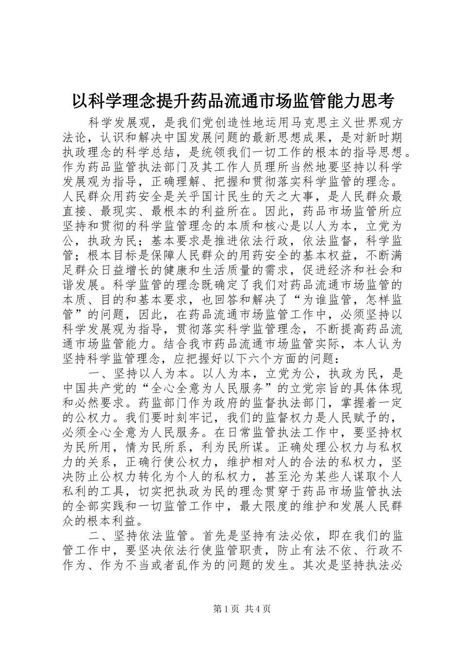 2024年以科学理念提升药品流通市场监管能力思考_第1页