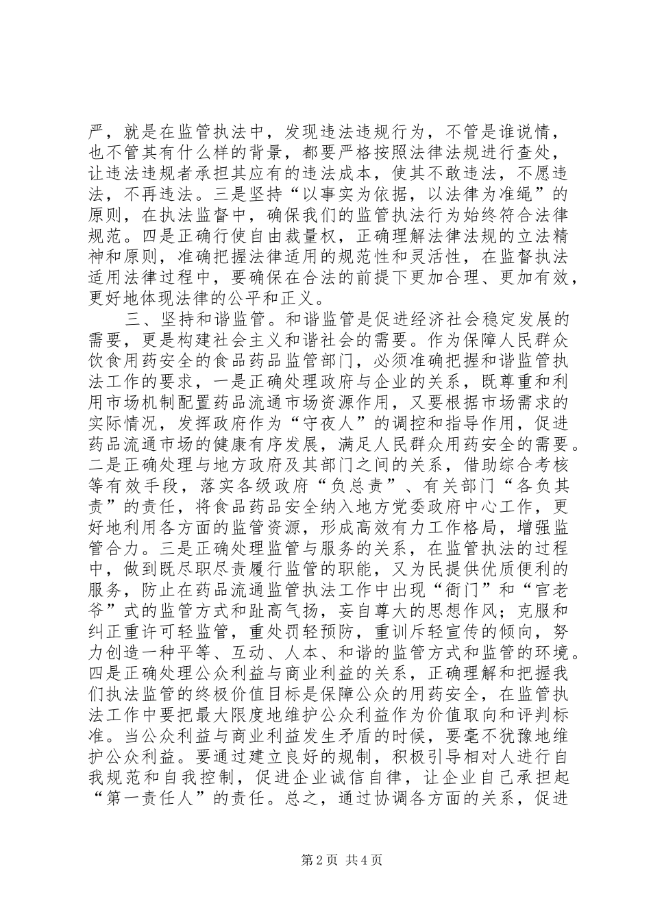 2024年以科学理念提升药品流通市场监管能力思考_第2页