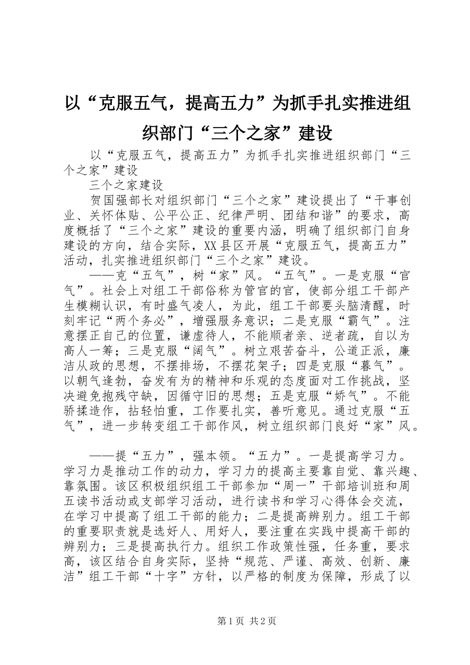 2024年以克服五气，提高五力为抓手扎实推进组织部门三个之家建设_第1页