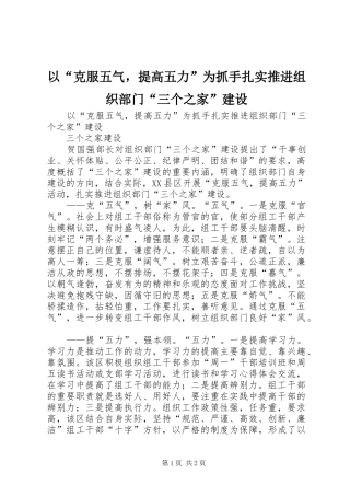 2024年以克服五气，提高五力为抓手扎实推进组织部门三个之家建设