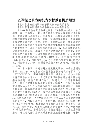 2024年以课程改革为契机为农村教育提质增效