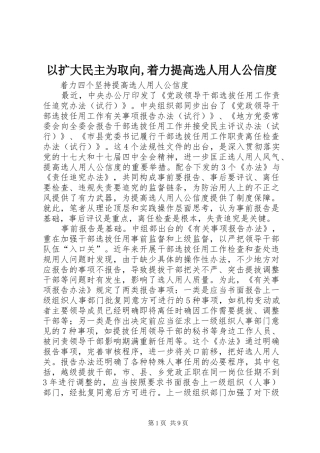 2024年以扩大民主为取向着力提高选人用人公信度