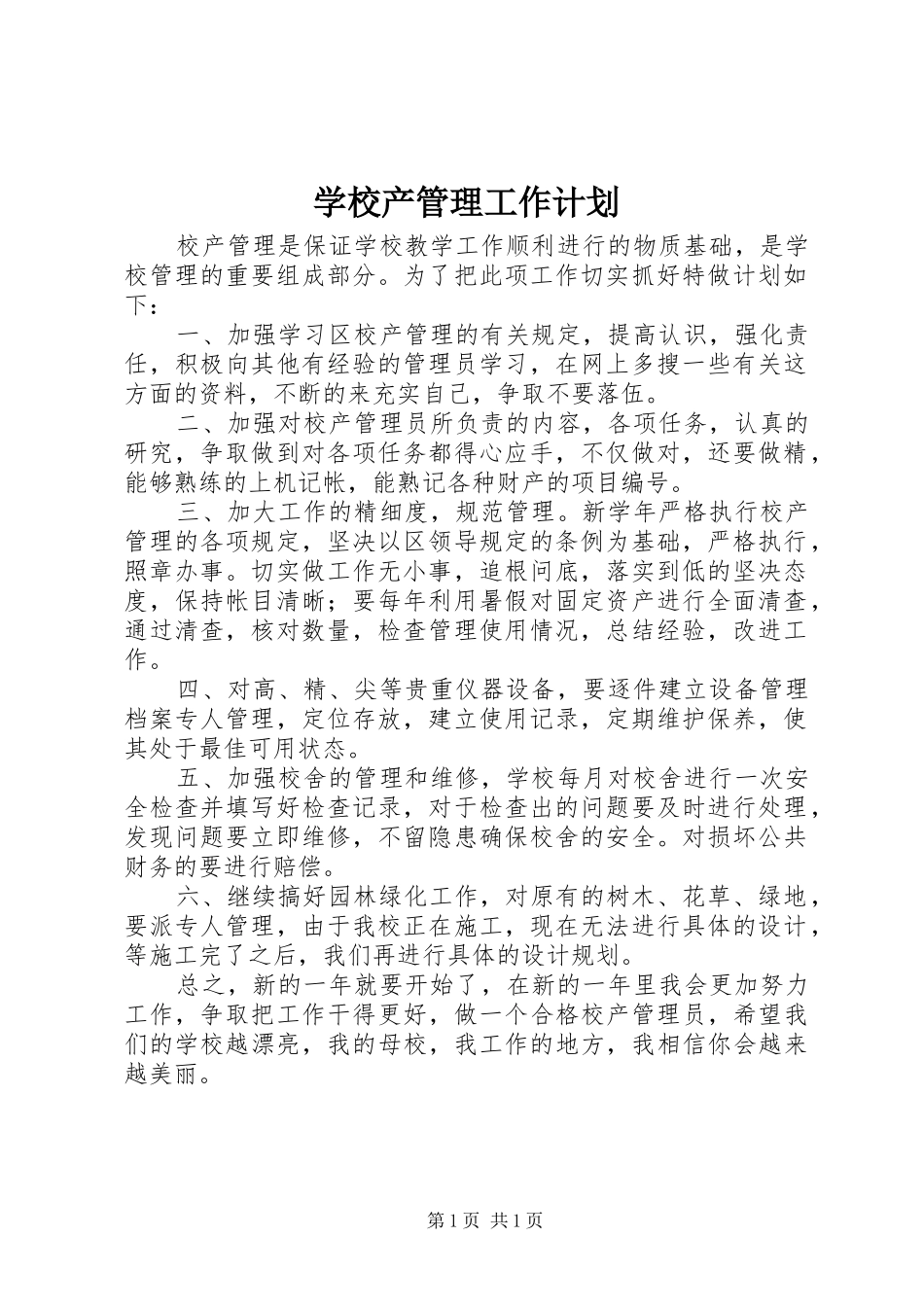 2024年学校产管理工作计划_第1页