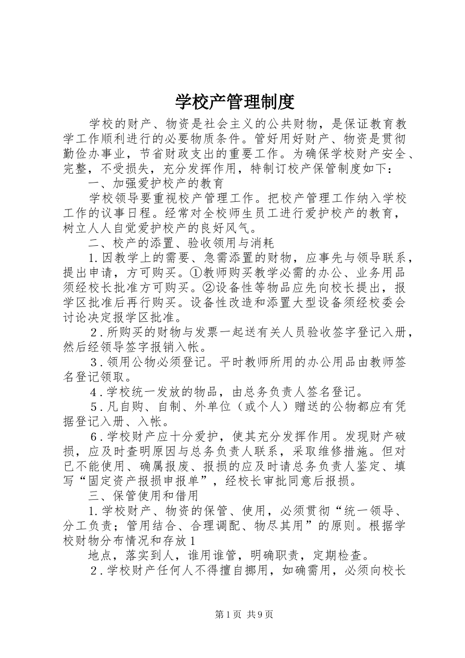 2024年学校产管理制度_第1页