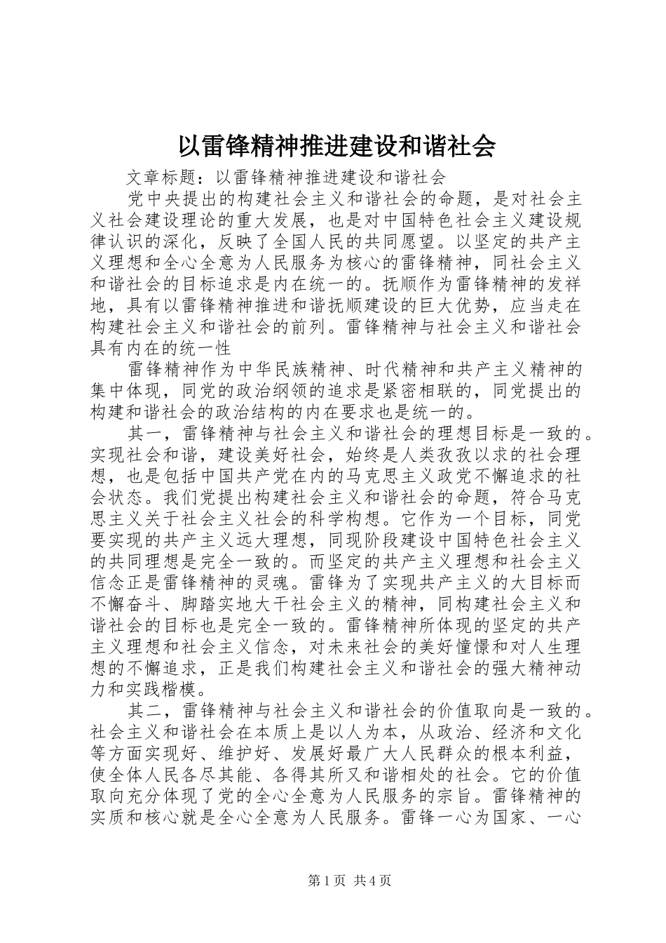 2024年以雷锋精神推进建设和谐社会_第1页