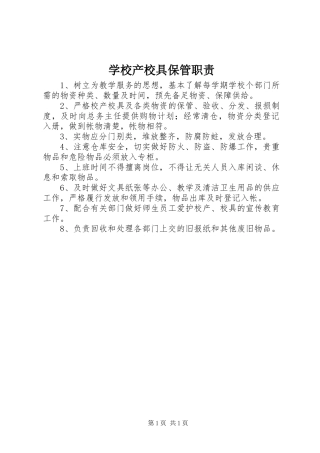 2024年学校产校具保管职责