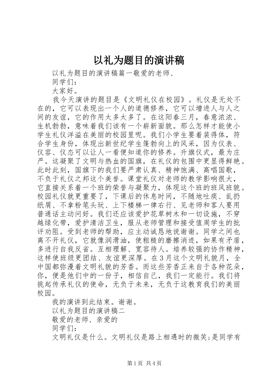 2024年以礼为题目的演讲稿_第1页