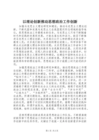 2024年以理论创新推动思想政治工作创新