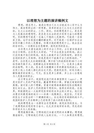 2024年以理想为主题的演讲稿例文