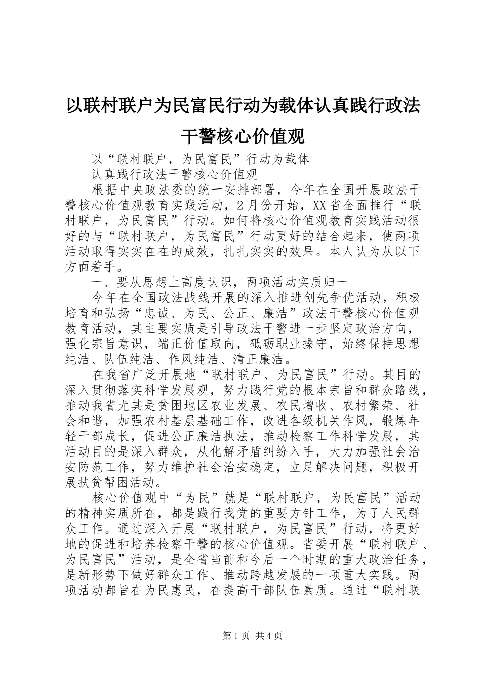 2024年以联村联户为民富民行动为载体认真践行政法干警核心价值观_第1页