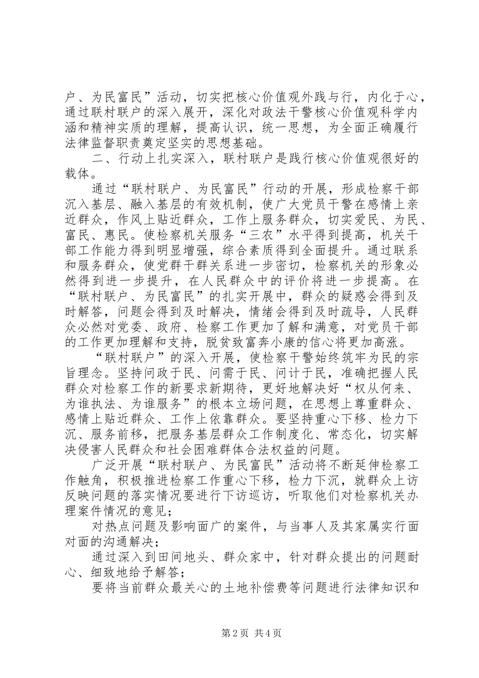 2024年以联村联户为民富民行动为载体认真践行政法干警核心价值观_第2页