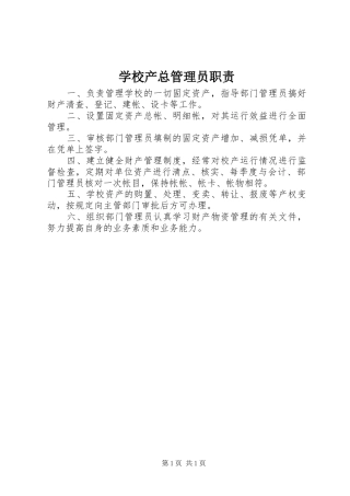 2024年学校产总管理员职责