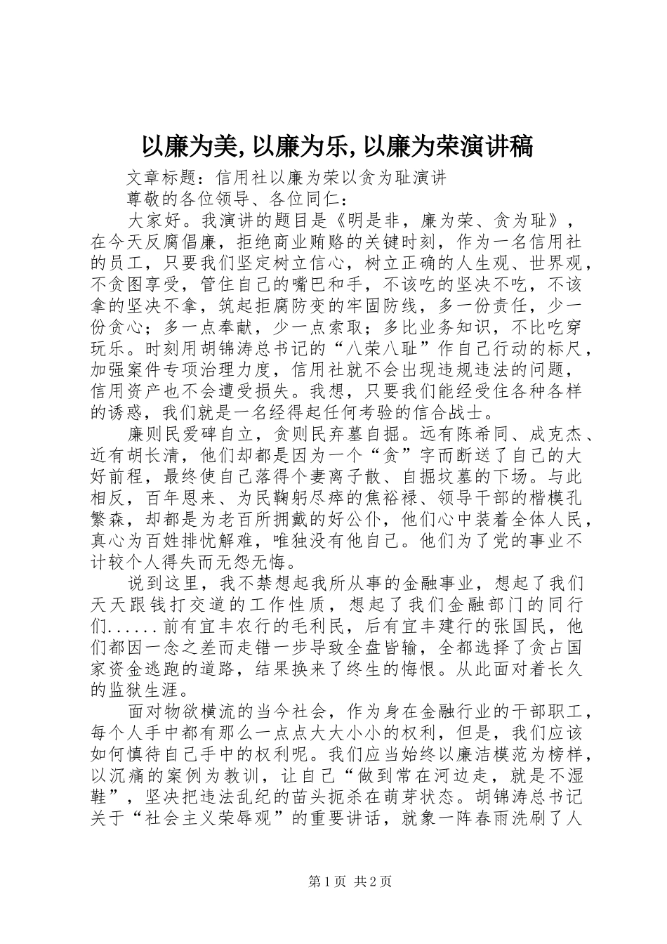 2024年以廉为美以廉为乐以廉为荣演讲稿_第1页