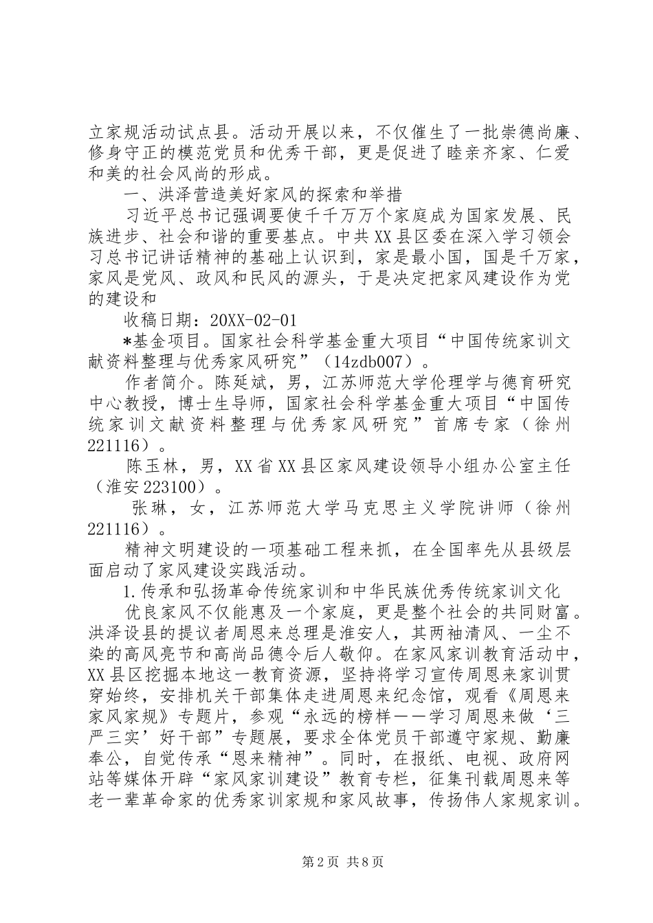 2024年以良好党风带动政风民风_第2页