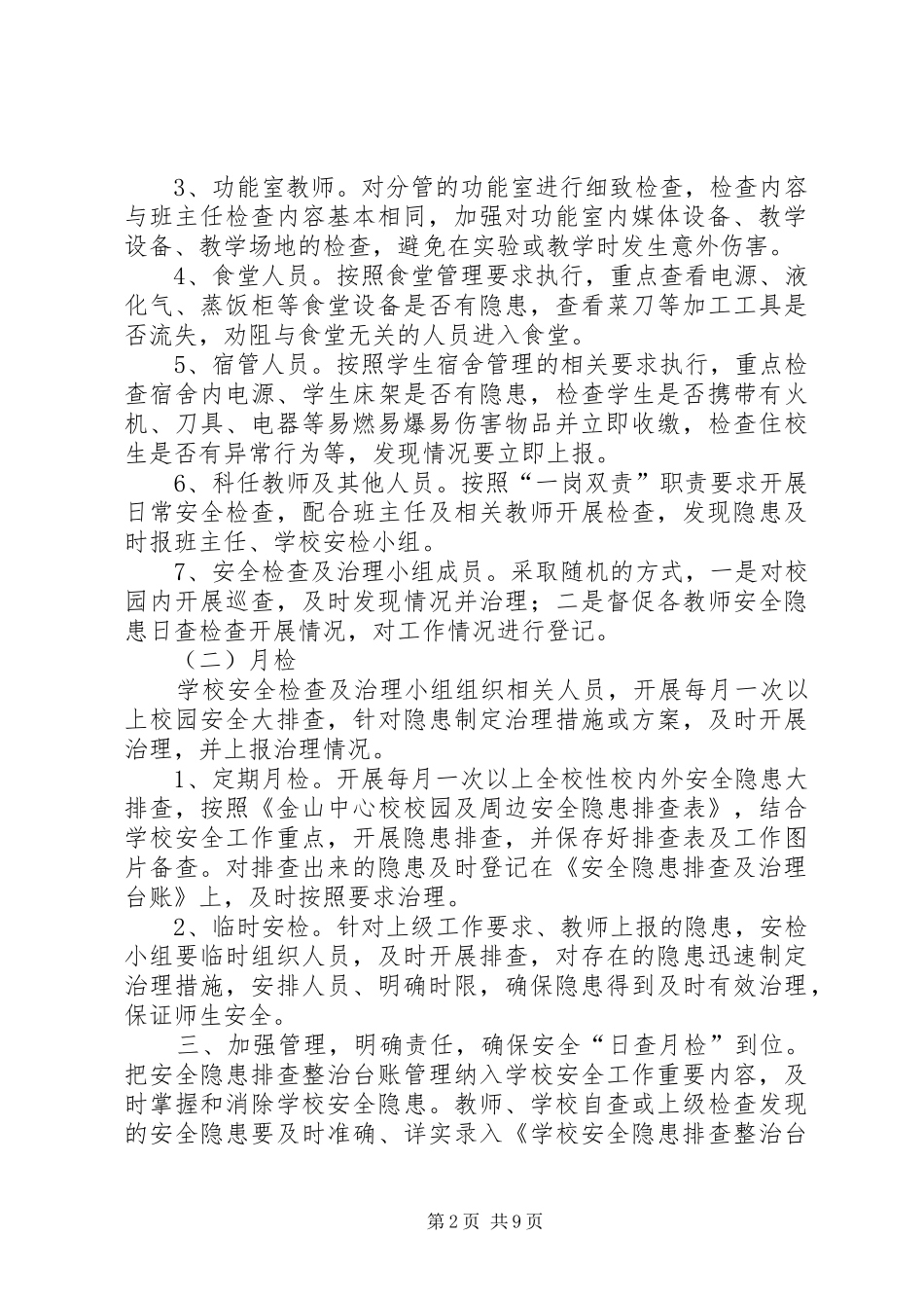 2024年学校常规安全日查月检工作制度_第2页
