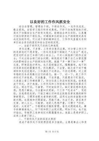 2024年以良好的工作作风抓安全