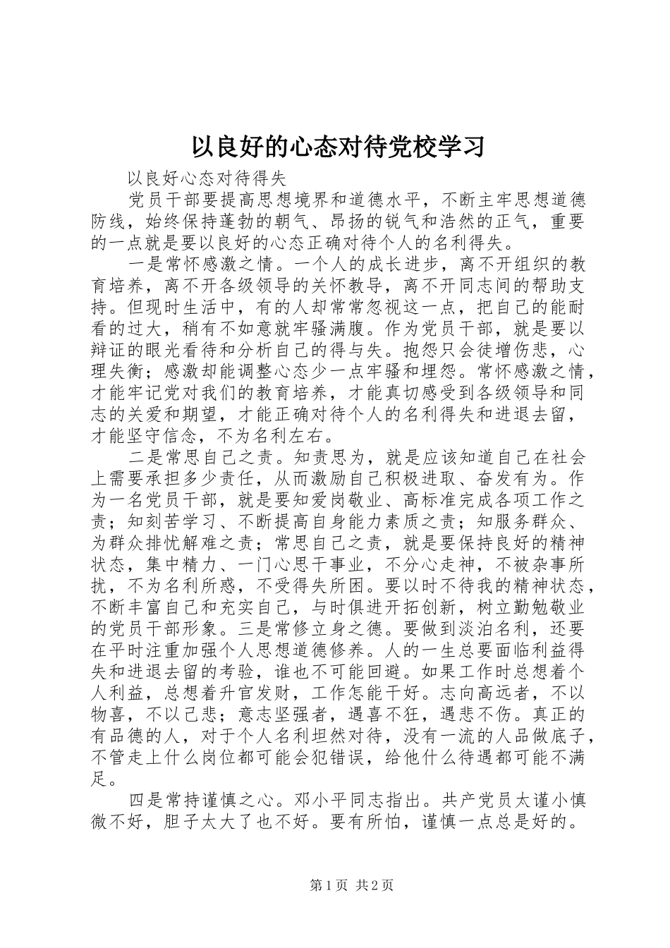 2024年以良好的心态对待党校学习_第1页