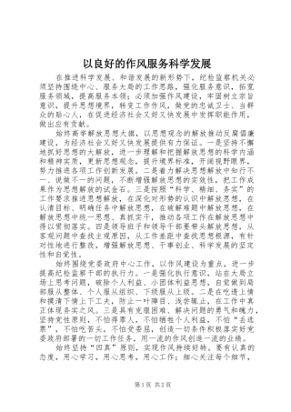 2024年以良好的作风服务科学发展