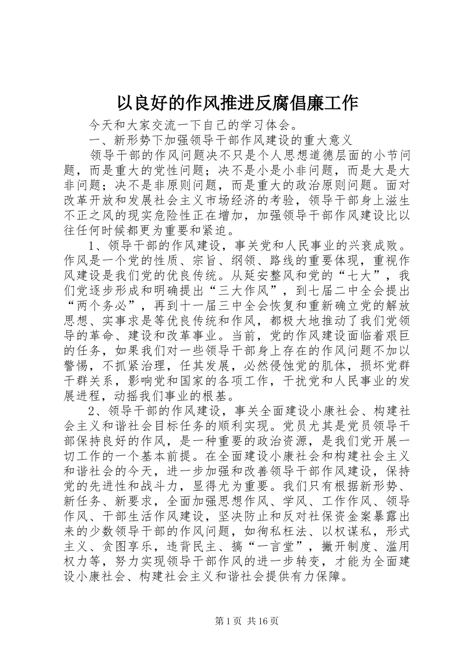 2024年以良好的作风推进反腐倡廉工作_第1页