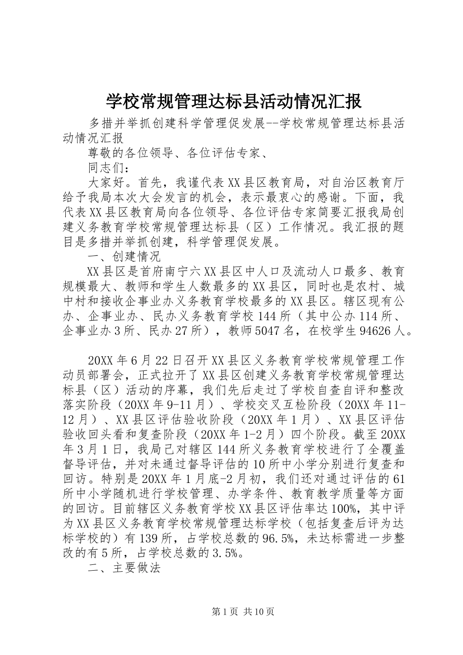 2024年学校常规管理达标县活动情况汇报_第1页