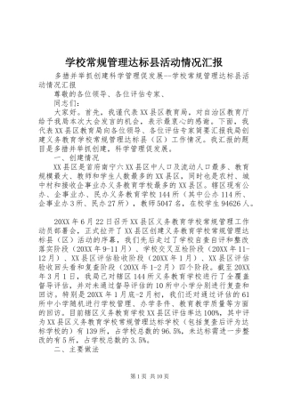 2024年学校常规管理达标县活动情况汇报