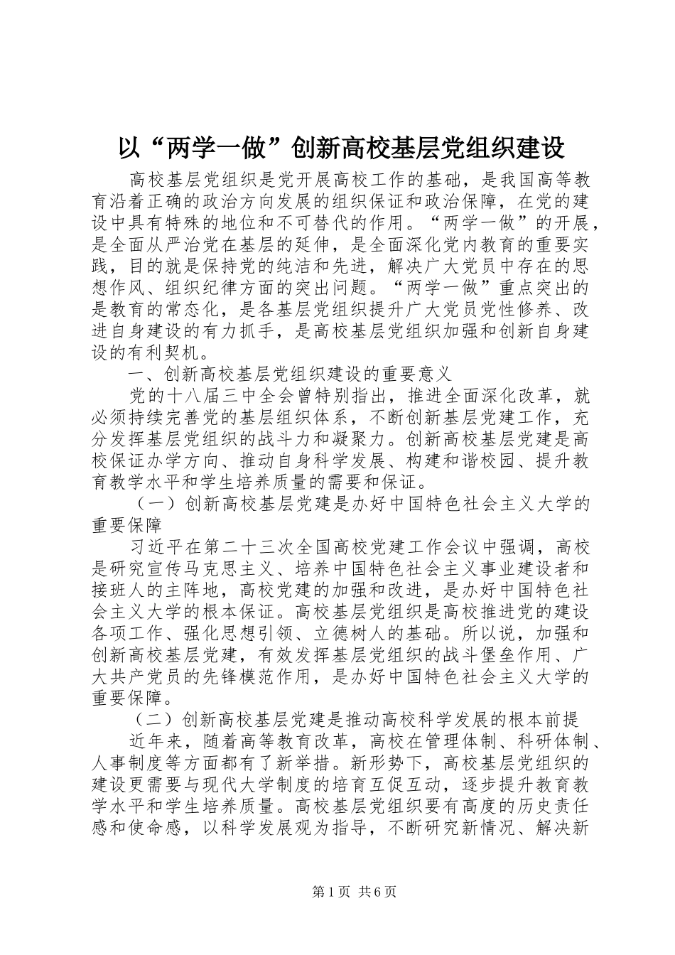 2024年以两学一做创新高校基层党组织建设_第1页