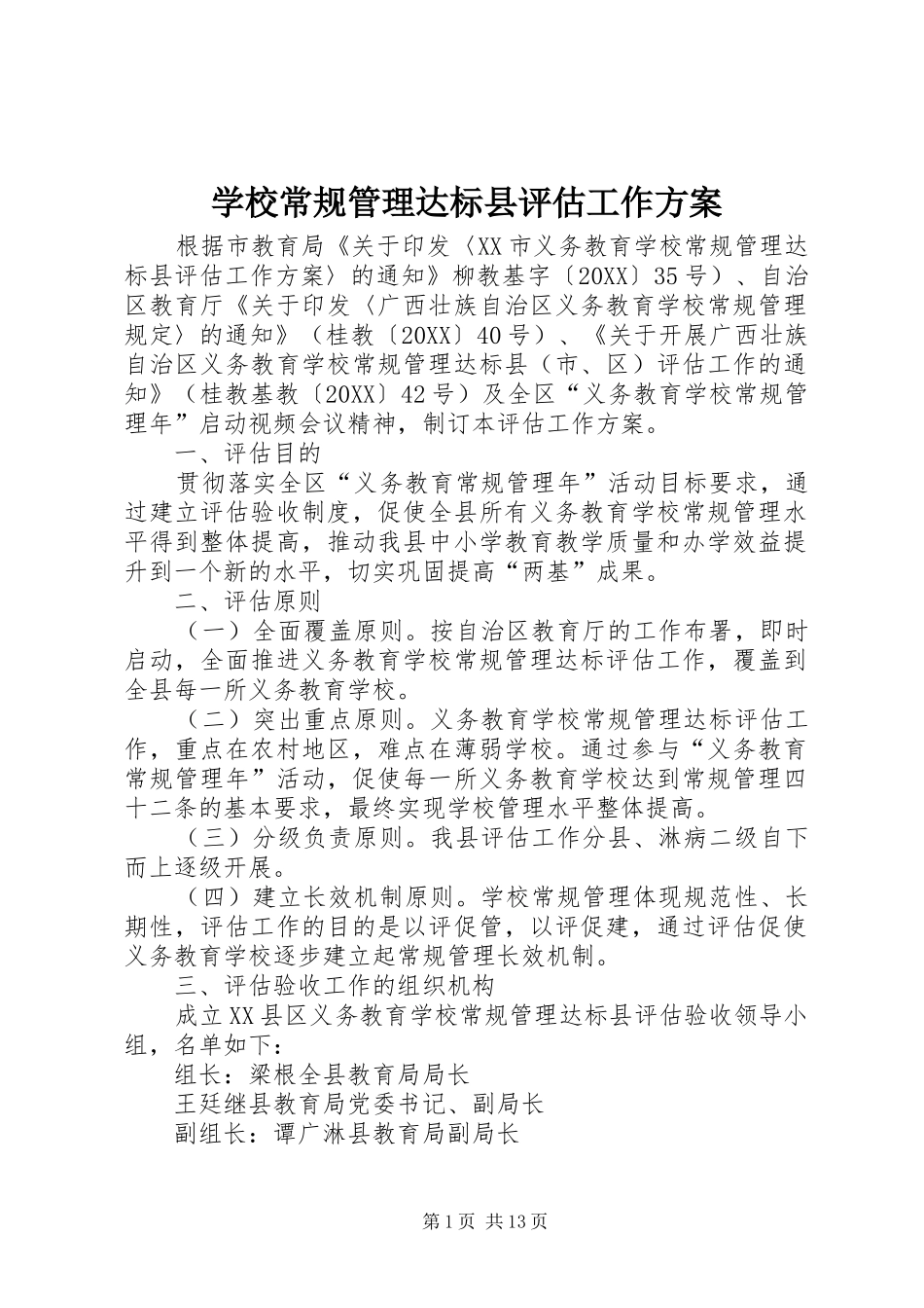 2024年学校常规管理达标县评估工作方案_第1页