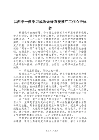 2024年以两学一做学习成效做好农技推广工作心得体会