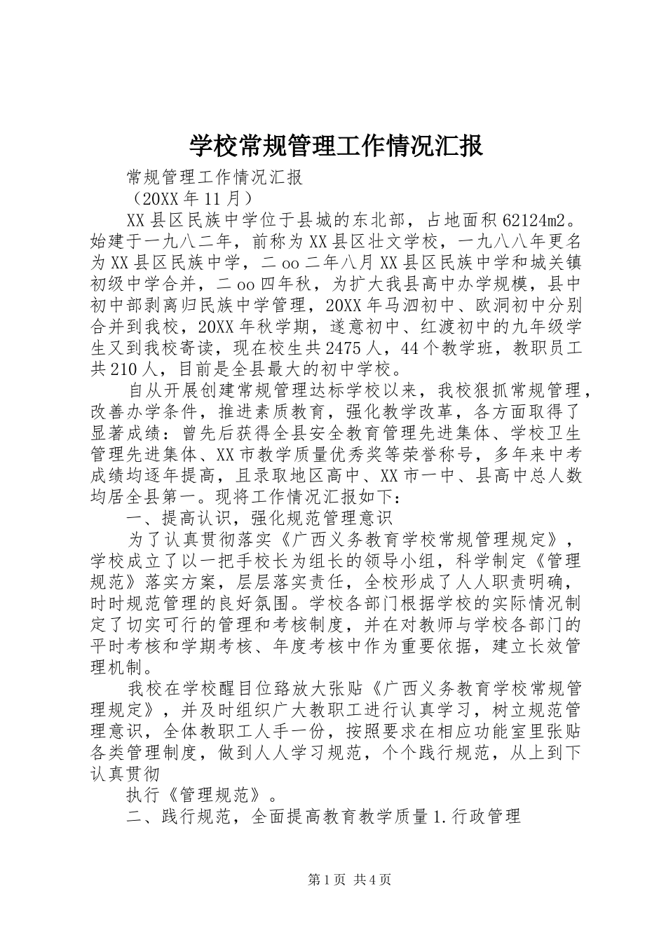 2024年学校常规管理工作情况汇报_第1页