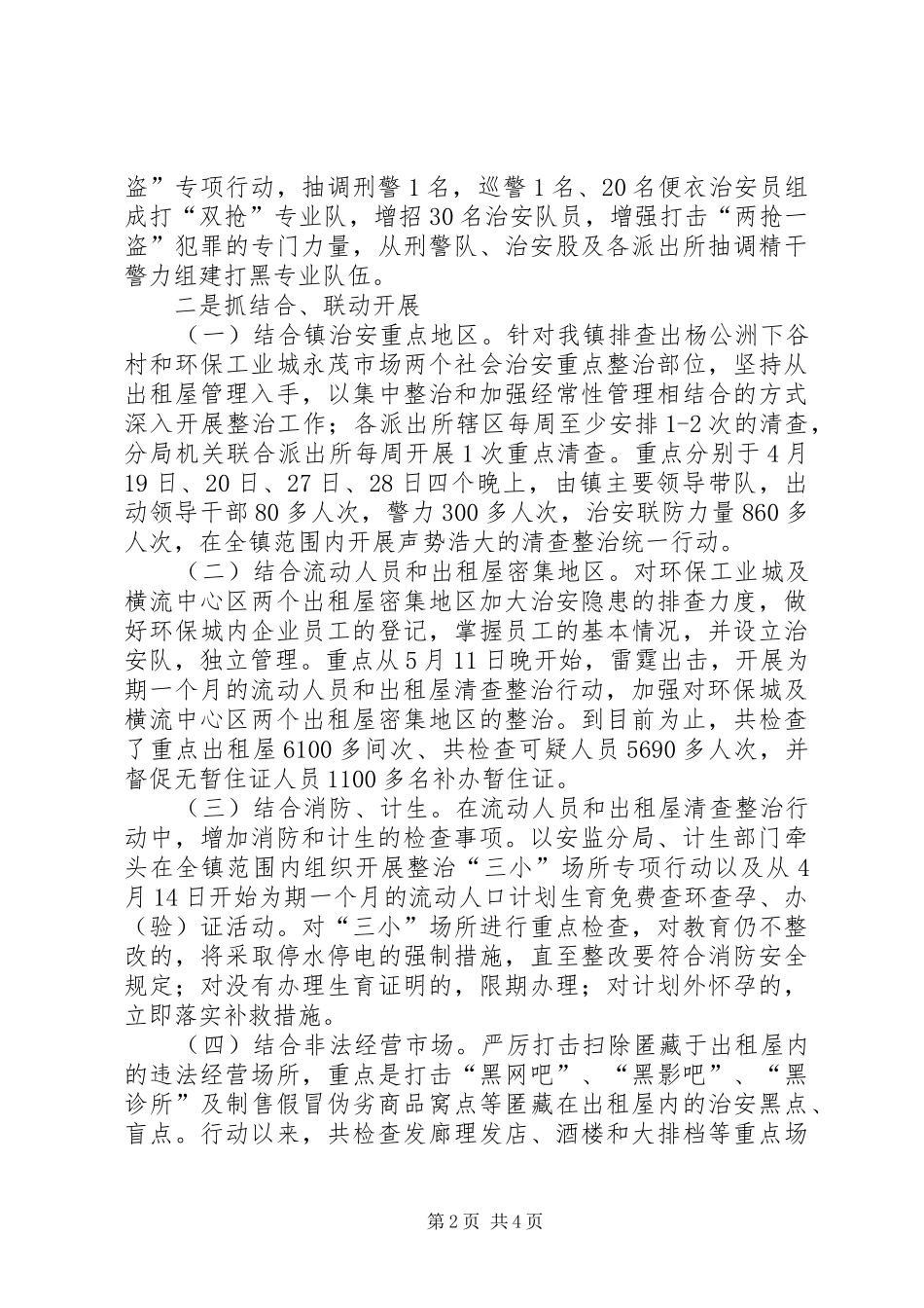 2024年以流动人员和出租屋管理为突破口强化社会治安整治_第2页